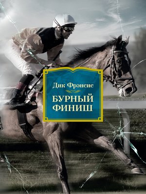 cover image of Бурный финиш